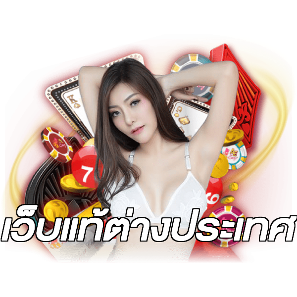 เว็บแท้ต่างประเทศ